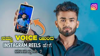 ನಮ್ಮ Voice ಅಲ್ಲಿ Reels video ಮಾಡುವುದು ಹೇಗೆ? | How to make own voice reels video | 2023