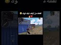 طعميه Vs ٤ Pubg Mobile ببجي موبايل طعميه ببجي Mobilegame طعميه ملك النيدات اكسبلور 