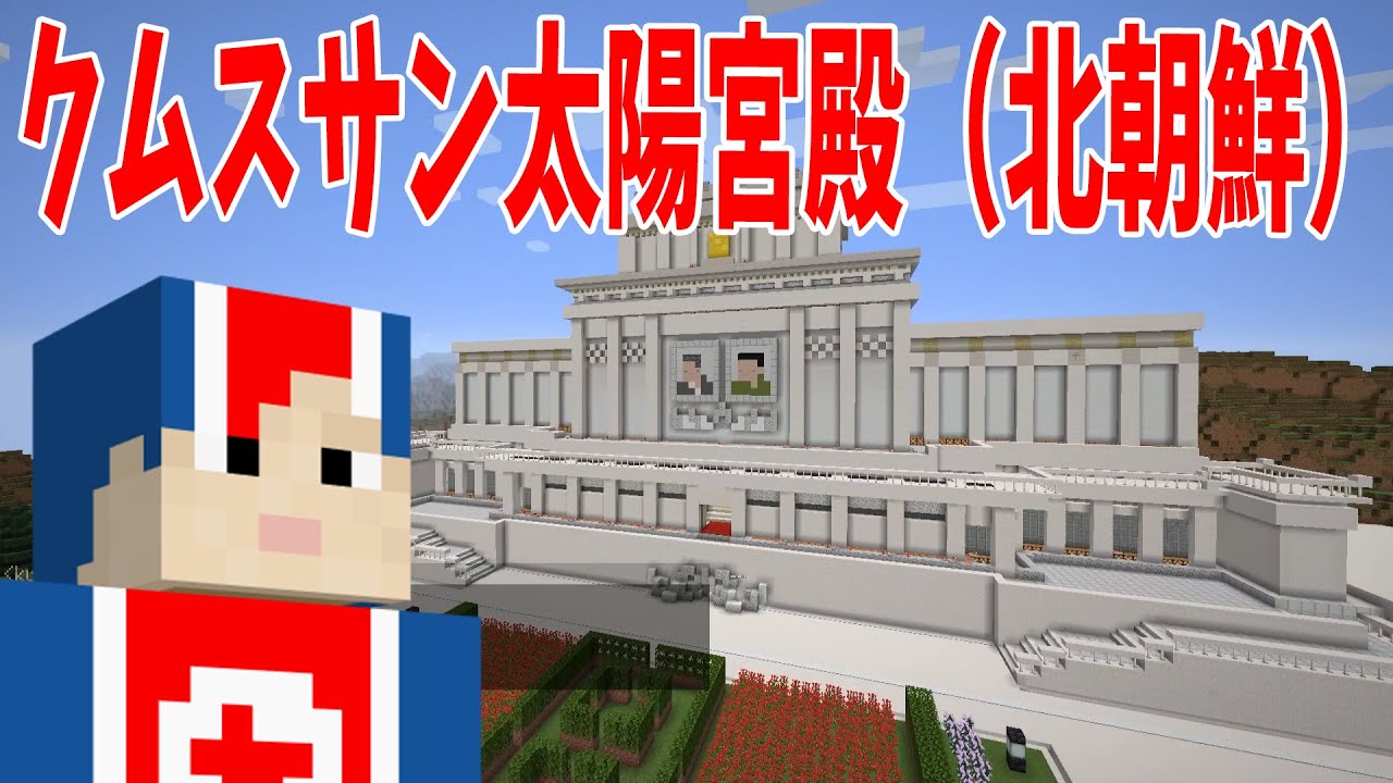 コンギョ 北朝鮮のクムスサン太陽宮殿完全再現して攻城戦 マインクラフト Kun Youtube