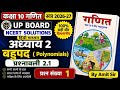 कक्षा 10 गणित प्रश्नावली 2.1 प्रश्न 1 | बहुपद | UP Board 2026-27 | NCERT SOLUTIONS