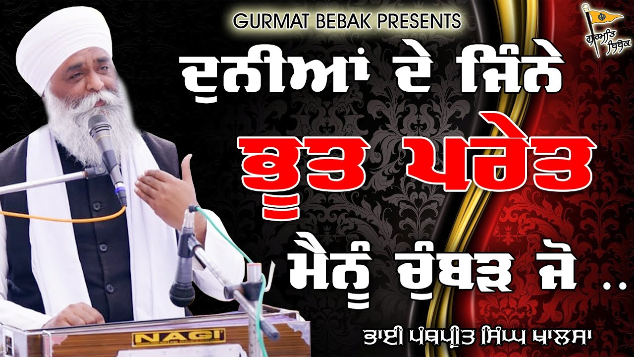 ਦੁਨੀਆ ਦੇ ਜਿੰਨੇ ਭੂਤ ਪ੍ਰੇਤ ਮੇਰਾ ਵਿਗਾੜੋ | Ghosts |Interpretation of demons Bhai Panthpreet Singh Khalsa