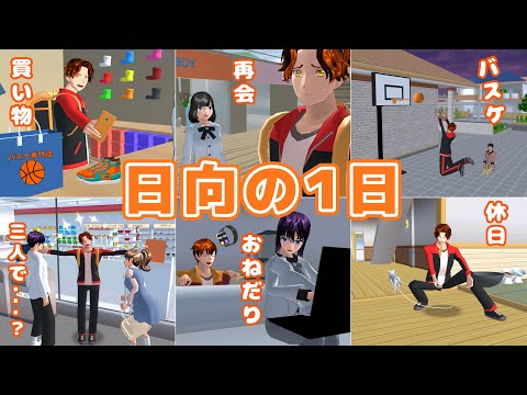 双葉日向の1日(休日)【サクラスクールシミュレーター】