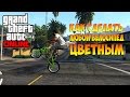GTA 5 Online Как сделать велосипед цветным