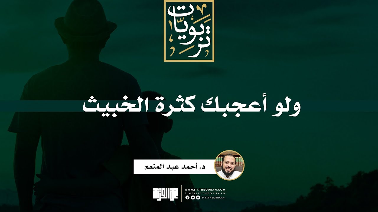 ولو أعجبك كثرة الخبيث | خطبة | د. أحمد عبد المنعم
