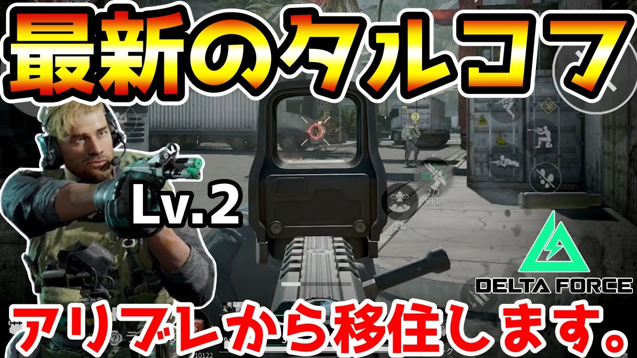 【デルタフォースモバイル】最新のタルコフモバイルFPS！本日をもちましてアリブレから移住します。【Delta Force MOBILE/オペレーションズ】