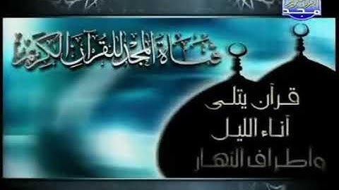 فاصل قناة المجد للقرآن الكريم - الهوية 2