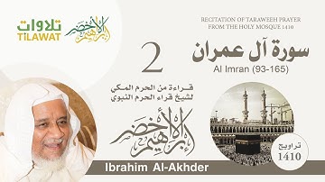 سورة آل عمران (93-165) من تراويح الحرم المكي 1410 - الشيخ إبراهيم الأخضر