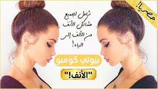 #بيوتي_كومبو شامل للأنف!! لن تجد مثله في اليوتيوب..!✔ get small nose fast!