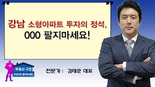 강남 소형아파트 투자의 정석, 000 팔지마세요!