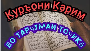 16. Куръони карим бо тарҷумаи форсии тоҷикӣ  16- джузъ