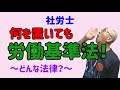 社労士、「何を置いても労働基準法」～どんな法律？～