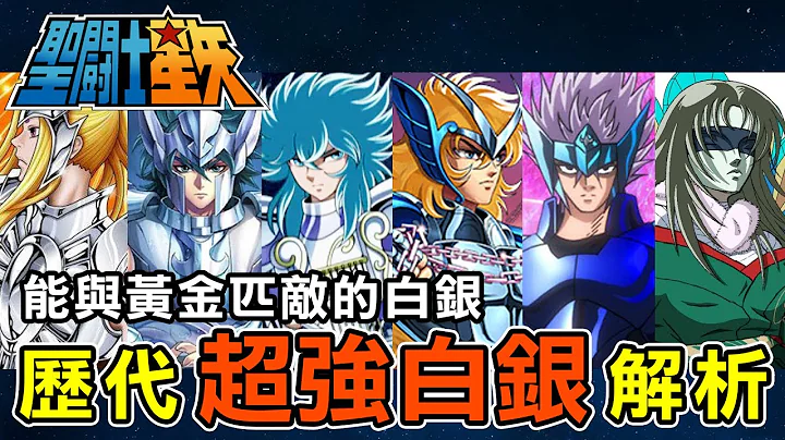 盘点圣斗士系列【历代超强白银解析】能与黄金圣斗士实力匹敌的白银圣斗士 - 天天要闻