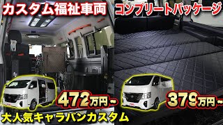 【キャラバンカスタム】車中泊仕様、かっこいい福祉車両まで豊富な技術が作り出すカスタムが凄すぎた。車いすでも楽々！【FEEL】