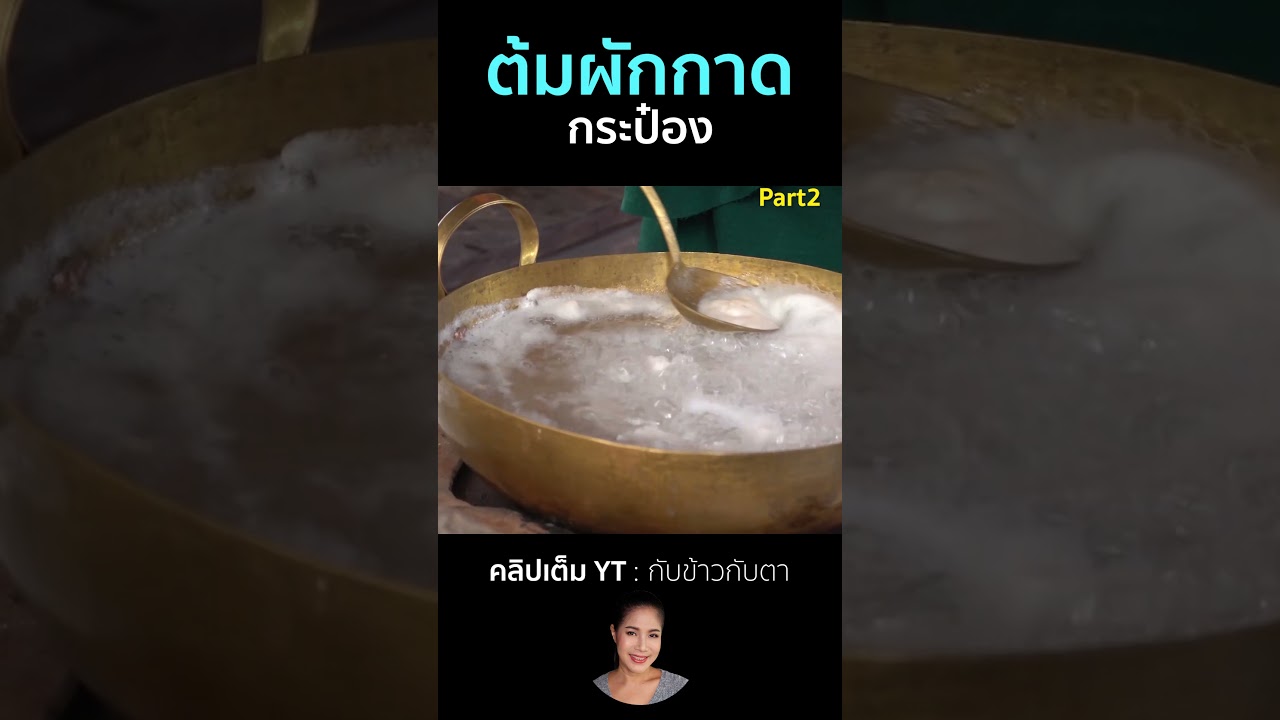 ต้มผักกาดกระป๋อง Part2 #cooking #thaifood #food #recipe #กับข้าวกับตา