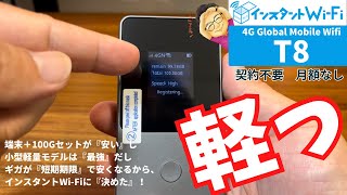 【ポケット型Wi-Fiの新しい選択肢】インスタントWi-Fiの実機レビュー！他にない特徴とは！？契約不要・月額なしで、カーWi-Fiとしても使える便利なWi-Fi！