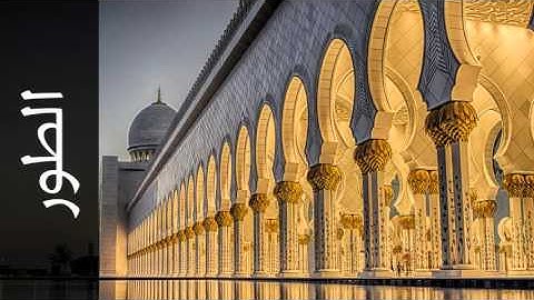 سورة الطور عبدالله المطرود - Surah At-Tur Abdullah Al-Mattrod