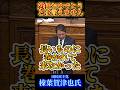【私は認めません】#shorts #日本#選挙#政治#国会