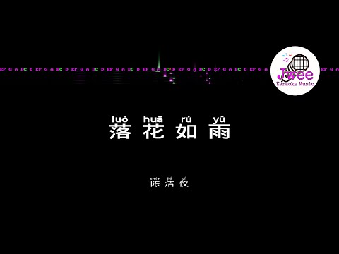 陈洁仪 《落花如雨》 Pinyin Karaoke Version Instrumental Music 拼音卡拉OK伴奏 KTV with Pinyin Lyrics 4k