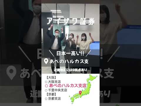 全国の拠点をご紹介‼️#会社紹介 #支店紹介 #アイザワ証券 #全国展開 #拠点一覧 #会社情報 #地域密着 #金融 #就職活動