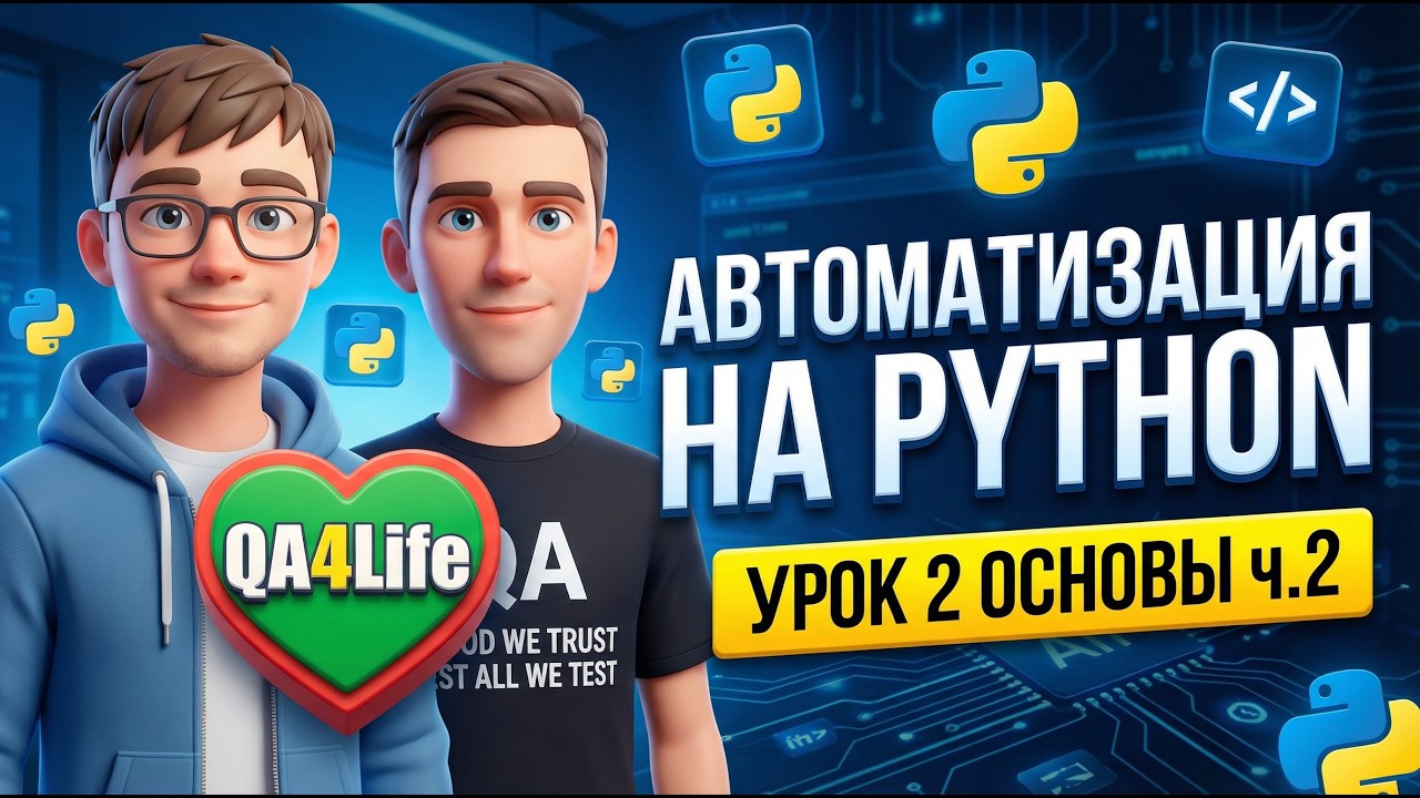 Автоматизация тестирования на Python | Урок 2: Основы №2