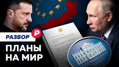 Как идет обсуждение мирного плана Трампа и каковы шансы