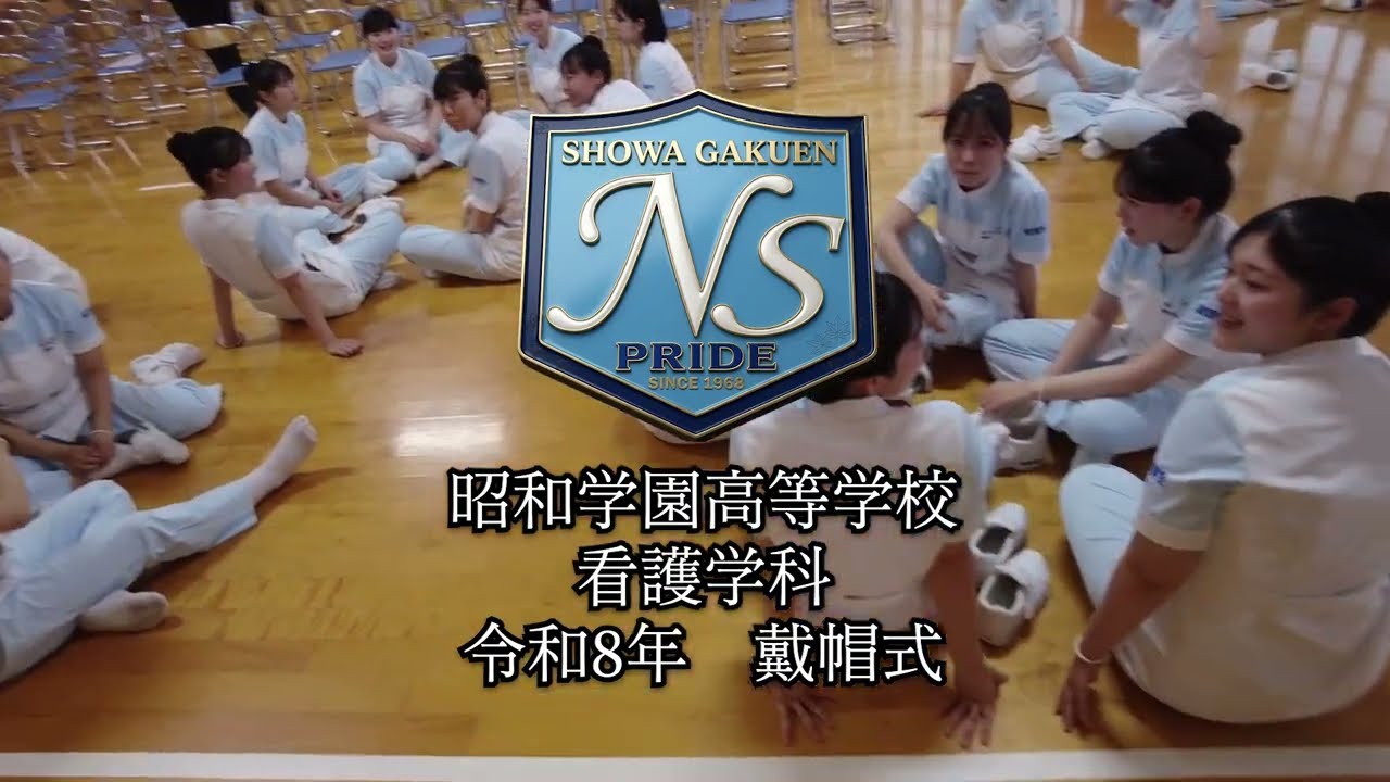 令和8年 昭和学園高等学校看護学科 戴帽式 - YouTube
