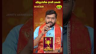 விருச்சிகம் ராசிபலன் | 04.05.2026 | Scorpio | Astrologer Harish Raman | JayaTv Aanmegam