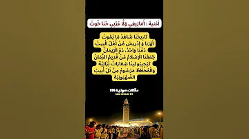 أغنية أ م از يغ ي و ل ا ع ر ب ي ح ن ا خ وت 