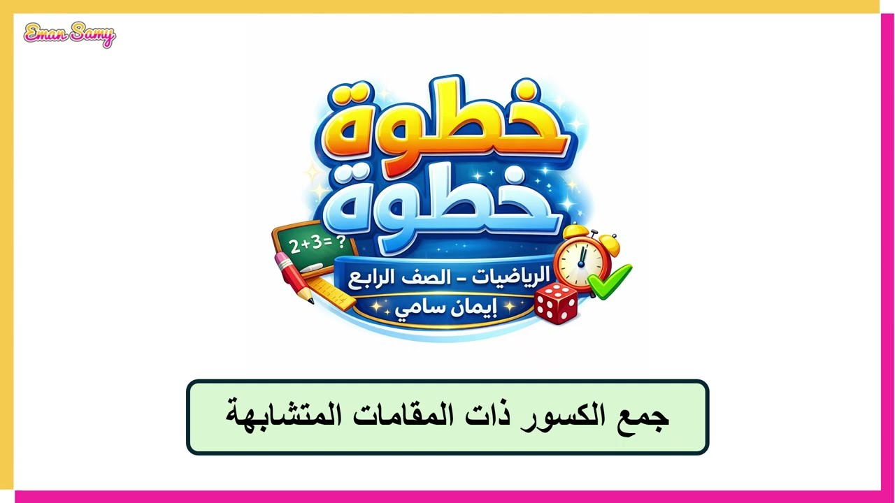 جمع الكسور ذات المقامات المتشابهة - الصف الرابع - 2025/2026