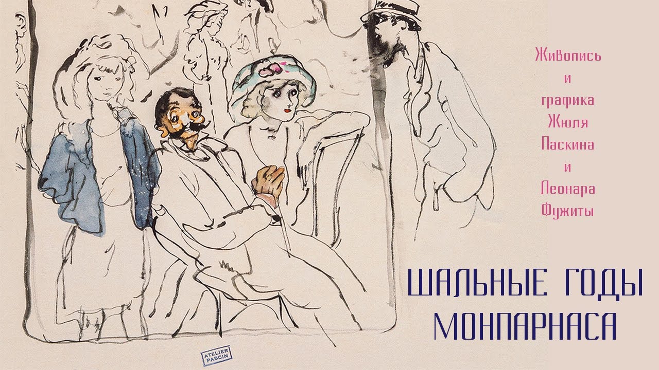 Шальные годы Монпарнаса. ГМИИ