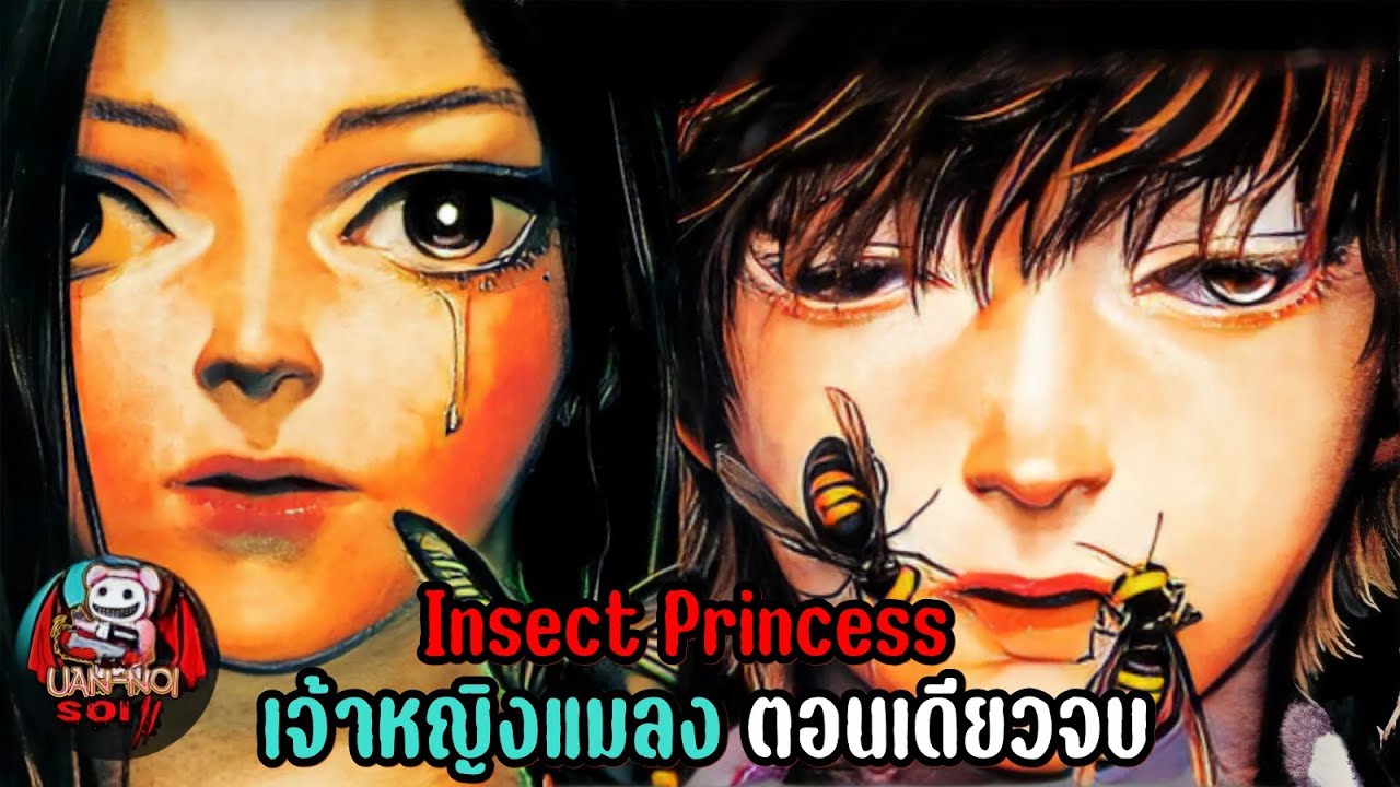 เล่ามังงะ Insect Princess เจ้าหญิงแมลง ตอนเดียวจบ เมื่อแมลงกำลังจะครองโลก! | สรุปเนื้อเรื่อง