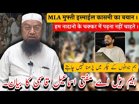 MLA MUFTI ISMAIEL QASMI KA BAYAN HUM NADANO KEY CHAKKAR MEY PADHNA NAHI CHAHTE