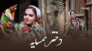 Dokhtar Humsaya | Mehronai Khayriddin| Морен Харидан | آهنگ جدید تاجکی | دختر همسایه