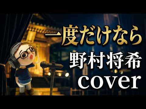 『一度だけなら』（野村将希）cover／鶴マキト（フルコーラス）