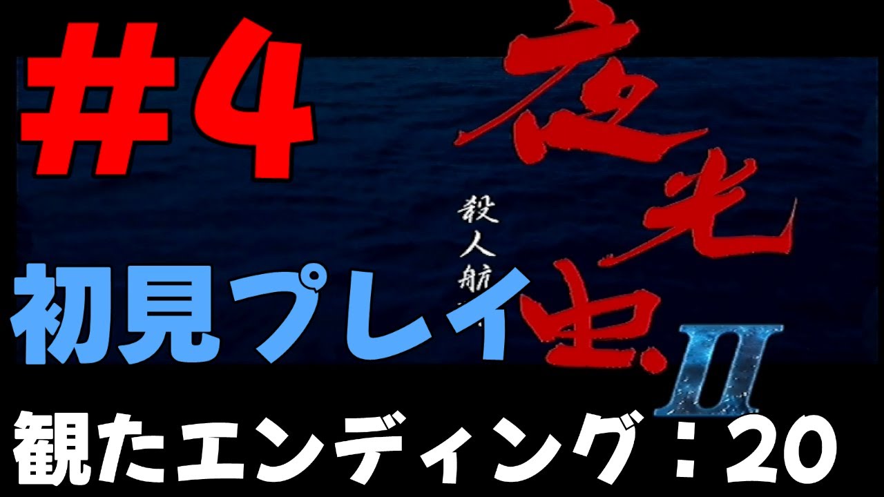 N64/夜光虫2 殺人航路】 初見朗読プレイ #4（本編最終回 エンディング