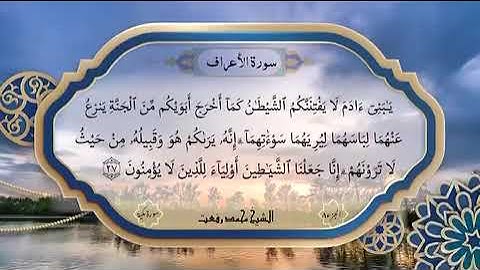 سورة الأعراف تذاع لأول مرة آية 27 بصوت الشيخ محمد رفعت