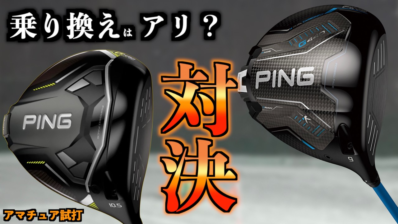 【G440K vs G430 MAX 10K】ぶっちゃけ乗り換えはアリ！？「10KからK」に変わった最新と型落ちを徹底比較！「PING  ピン 飛距離 ドライバー」【北海道ゴルフ】
