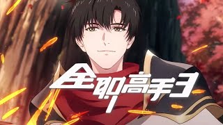 🎮Ye Xiu finally returns to the competition! | The King's Avatar|Chinese Animation Donghua