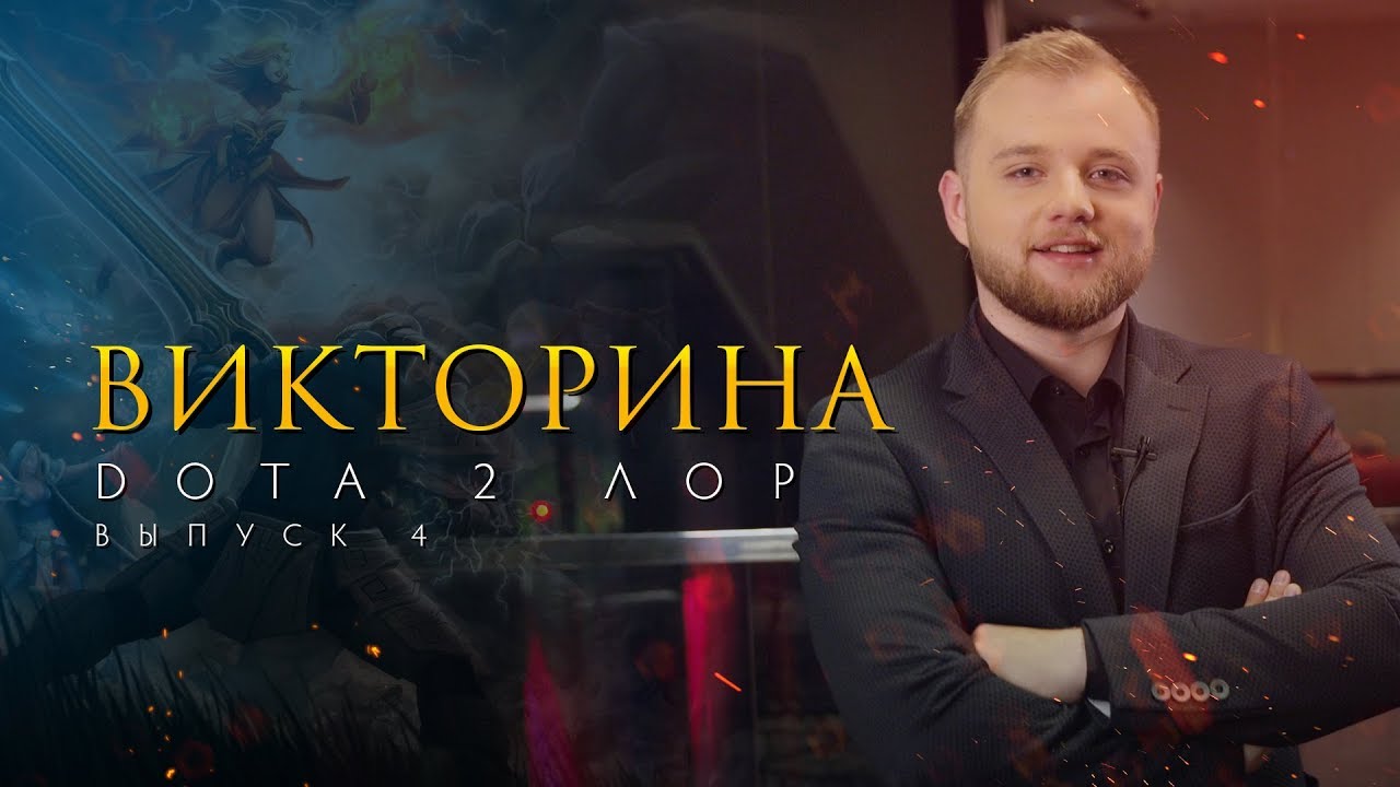Дота 2 Лор: Викторина. Выпуск 4 @ The International 2017 турниры пубг