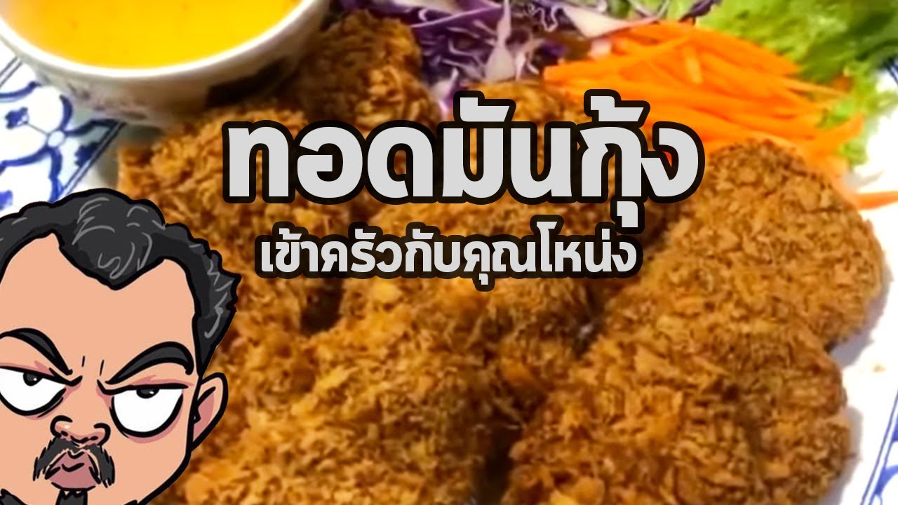 ทอดมันกุ้ง | เข้าครัวกับคุณโหน่ง