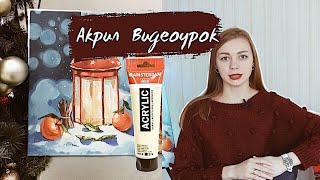 Акрил для начинающих. Урок рисуем новогоднюю открытку. ARTSK Акрил для начинающих. Урок рисуем новогоднюю открытку. ARTSK