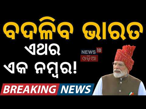 ବିଶ୍ୱର Top 5ରେ ଭାରତ! Independence Day 2026 | Big Targets for Fortune 500 & Indian Banks