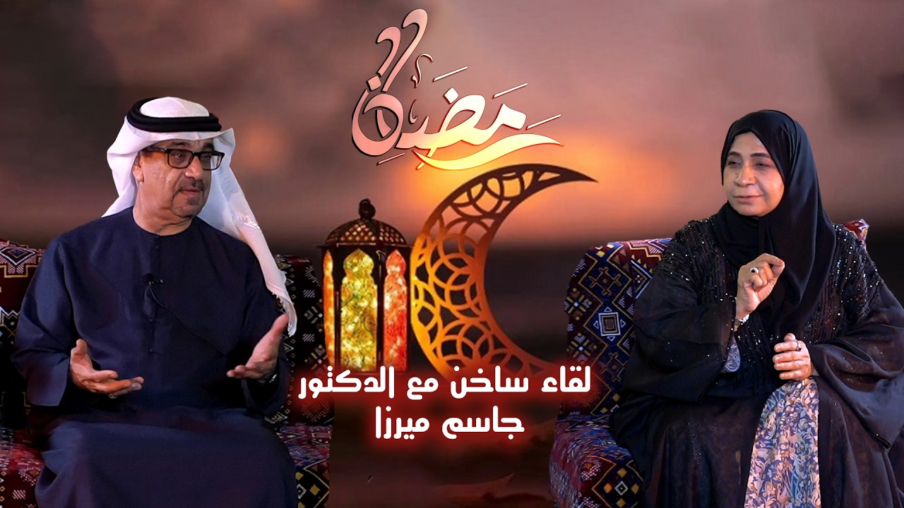 الحس الأمني للدكتور جاسم ميرزا