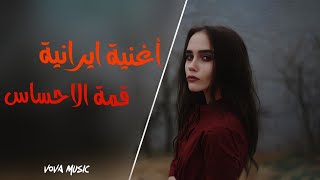 أغنية ايرانية حزينة- قمة الاحساس - لا يفوتك💥2018 _IRANIAN MUSIC💥
