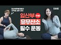 임산부를 위한 유무산소 운동🤰 feat. 임산부운동처방사(PEC) 맞춤 코칭✨ [Eng/ 체중 관리/순산, 산후 회복/고도비만/운동초보/다이어트]ㅣ다노티비