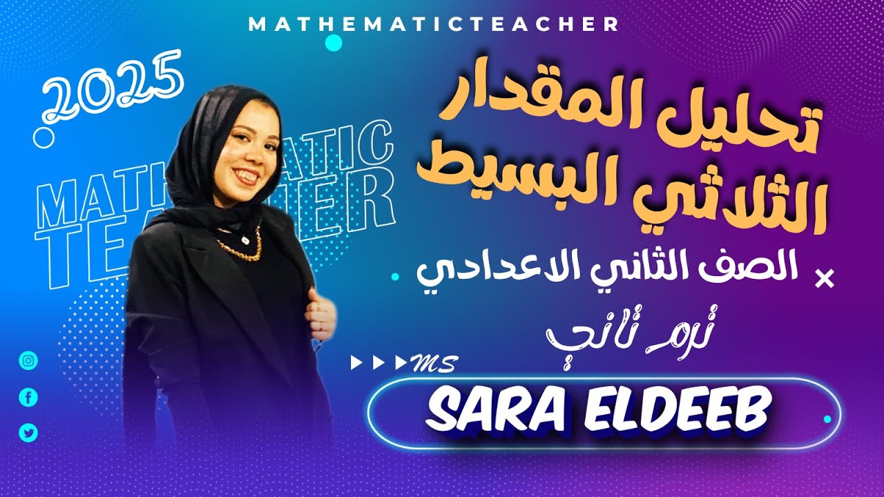 تحليل المقدار الثلاثي البسيط✨الوحده الاولي (الدرس الأول جبر)🤞 الصف الثاني الإعدادي⚡ترم تاني 2025