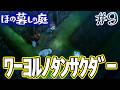 【新作】ホラゲー苦手実況者がほのぐらしでも効率求めて楽しんでみる!#9【ほの暮しの庭】【ぽんすけ】
