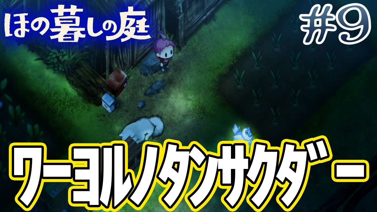 【新作】ホラゲー苦手実況者がほのぐらしでも効率求めて楽しんでみる!#9【ほの暮しの庭】【ぽんすけ】