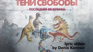 Vignette de la vidéo "ТЕНИ СВОБОДЫ - Последняя вечеринка (lyric video by Denis Konnov)"