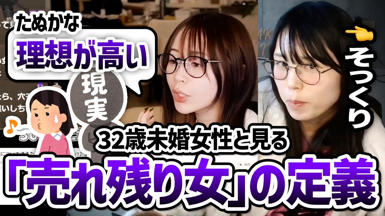 むらまこと見る「『売れ残り女』の定義について語るたぬかな(31)」【2024/01/12】